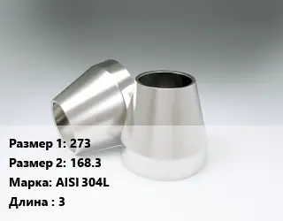 Переход нержавеющий 273х168.3 Сталь: AISI 304L L=3